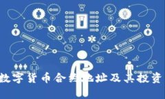 TRK数字货币合约地址及其