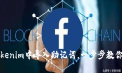 如何在Tokenim中导入助记词