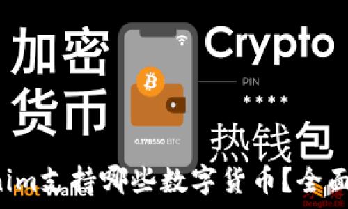   
Tokenim支持哪些数字货币？全面解析！