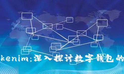 TP钱包与Tokenim：深入探讨数字钱包的功能与比较