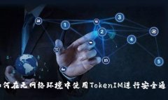 如何在无网络环境中使用