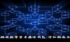 如何安全地将数字货币存