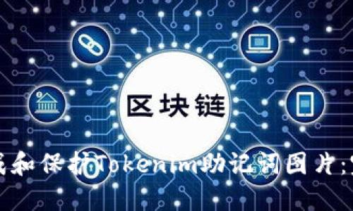 如何生成和保护Tokenim助记词图片：完整指南