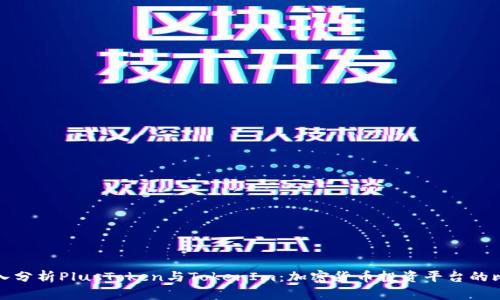 深入分析PlusToken与TokenIm：加密货币投资平台的比较