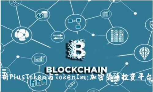 深入分析PlusToken与TokenIm：加密货币投资平台的比较