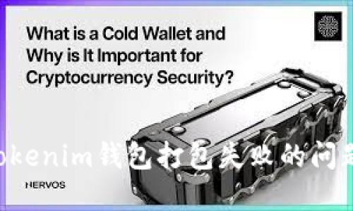 如何解决Tokenim钱包打包失败的问题：详细指南