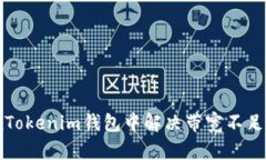 如何在Tokenim钱包中解决带