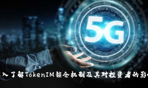 深入了解TokenIM锁仓机制及其对投资者的影响