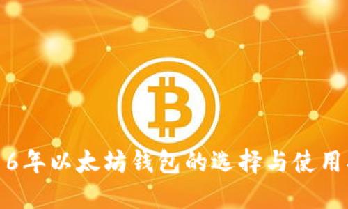 2016年以太坊钱包的选择与使用指南