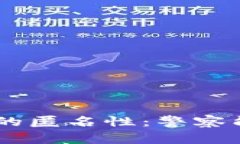 Tokenim平台上交易的匿名性