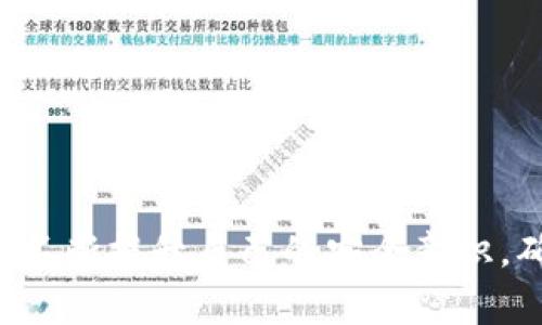 tokenim被盗如何报警？详细步骤与注意事项
tokenim被盗, 报警步骤, 网络诈骗, 数字货币安全/guanjianci

引言
随着数字货币的迅速发展，越来越多的人开始关注和投资加密货币。tokenim作为一种数字货币工具，为用户提供了便捷的交易与管理方式。然而，数字货币市场的特殊性也让一些不法分子瞄准了这一领域，进行盗窃、诈骗等违法行为。如果您的tokenim被盗，及时报警是保护自己权益的必要步骤。

为何要报警？
报警是维权的第一步，尤其在数字货币被盗的情况下，法律的介入可能有助于追回损失。同时，通过报警，您将不再是孤立的受害者，警方可以对更大的网络犯罪进行调查与打击，保护其他潜在受害者。

报警的步骤
如果您发现自己的tokenim被盗，以下是详细的报警步骤：

h41. 确认盗窃事实/h4
首先，您需要确认您的tokenim是否真的被盗。检查您的账户记录，确认是否有未经授权的交易。如果确实存在可疑交易，记录下所有相关信息，包括时间、金额、交易对方地址等。

h42. 收集证据/h4
在报警之前，尽量收集所有与被盗相关的证据。这包括但不限于：
ul
    li交易记录截图/li
    li电子邮件或聊天记录/li
    li您的tokenim钱包地址和交易方地址/li
    li盗窃发生的时间和具体经过/li
/ul
证据越充分，警方的调查就会越迅速。

h43. 联系当地警方/h4
拨打当地报警电话，向警方说明您的情况，无论是在何地，警察都会帮助您处理此类案件。描述您的tokenim被盗的经过，并提供您收集的所有证据。

h44. 提交犯罪嫌疑人信息/h4
如果您知道盗窃者的身份或相关信息，应主动提供。警方会根据您提供的信息进行调查。同时，尽量向警方提出追踪资金流向的请求，这可能会帮助他们更快找到嫌疑人。

h45. 向网络安全部门举报/h4
在某些国家，您还可以向专门处理网络犯罪的部门举报，比如网络警察、网络安全部门等。他们拥有更多资源和专业知识，能够处理此类事件。

报警后的注意事项
报警后，您需要保持耐心并与警方保持联系。定期询问案件进展，同时确保您保持开放的沟通渠道，以便警方需要进一步信息时能够及时联系到您。

常见问题

h4问题一：报警后会有多长时间追查到嫌疑人？/h4
报警后，追查嫌疑人的时间因案件复杂性而异。网络犯罪调查可能需要较长时间，因为其中涉及到技术取证、资金追踪等复杂程序。警方会根据网络交易的记录，追踪资金流向，寻找嫌疑人。此外，跟进案件进展也非常重要，您可以通过与警方保持联系了解最新动态。尽量提供额外的信息，以帮助他们加快调查速度。

h4问题二：如果警方无法追回被盗资产，我该怎么办？/h4
如果警方最终无法追回被盗资产，您可能需要寻找其他维权途径。例如，您可以联系tokenim的平台客服，申请相关的赔偿。此外，考虑采取法律措施，咨询专业律师，看看是否可以通过民事诉讼来索赔。不过，要事先评估费用和时间成本，确保采取措施的可行性。

h4问题三：如何提高数字货币的安全性？/h4
为了保护您的数字货币安全，建议采取以下措施：
ul
    li使用强密码：确保您的tokenim账户和电子钱包都有强大的、独特的密码，并定期更换。/li
    li启用双重验证：开启双重验证功能，增加账户的安全性，即使密码泄露也增加安全防护。/li
    li保持软件更新：确保您的电脑、手机、电子钱包的软件都是最新的，避免因安全漏洞而被黑客攻击。/li
    li定期检查账户：监控您的账户交易记录，一旦发现可疑交易，立刻采取行动。/li
/ul

h4问题四：如何识别网络诈骗？/h4
识别网络诈骗非常重要，以下是一些识别常见网络诈骗的方法：
ul
    li警惕过于优厚的投资回报：如果一个项目宣称能带来远高于市场平均水平的回报，很可能是骗局。/li
    li检查项目背景：在投资之前，通过网络搜索、社区讨论等方式验证项目的真实性和信誉。/li
    li不轻信陌生信息：如果接到陌生人的投资建议，保持警惕，不要轻易相信并投资。/li
/ul
通过提高警惕和识别能力，您可以更有效地保护自己的资金安全。

结论
针对tokenim被盗的情况，报警是最直接有效的维权措施。及时报告警方，将有助于追查盗窃嫌疑人，同时增强您的法律保护意识。此外，事后应不断提升自己的安全意识，确保数字货币的安全。只有这样，才能在快速发展的数字货币世界中实现安全投资。