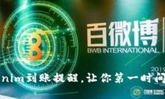 如何设置Tokenim到账提醒，