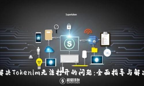 如何解决Tokenim无法打开的问题：全面指导与解决方案