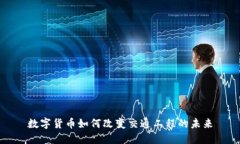 数字货币如何改变交通工