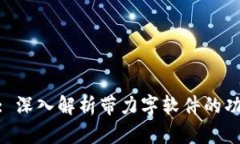 Tokenim: 深入解析带力字软