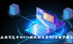 如何将以太坊钱包中的E