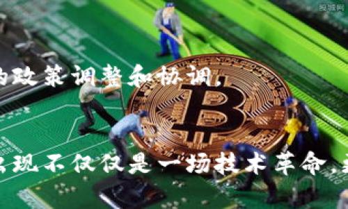 baioti央行数字货币的未来：创新、挑战与机遇/baioti  
央行数字货币, 数字货币应用, 央行数字货币政策, 数字货币市场/guanjianci

引言
在全球经济高度数字化的今天，央行数字货币（CBDC）的推出正在引起广泛关注。各国央行都在积极探讨并实验自己的数字货币，旨在提升货币政策的有效性、增强支付系统的安全性及便利性。然而，央行数字货币的实施并非没有挑战，尤其是在技术、监管及市场接受度等方面。本文将深入探讨央行数字货币的现状、应用前景、潜在挑战以及未来机遇。

央行数字货币的概念与背景
央行数字货币是指由国家中央银行发行的数字形式的法定货币，与传统的纸币和硬币等货币形式相比，央行数字货币以电子化的方式存在。纵观历史，货币的演变经历了多次革新，从最初的实物货币到现在的纸币和电子支付方式，数字货币的出现是这一演变的必然趋势。 

近年来，随着区块链及相关技术的发展，数字货币的可行性大大增强。各国央行意识到传统货币体系面临的诸多挑战，比如现金使用下降、金融交易透明性不足、跨境支付效率低等，从而加快了数字货币的研究和试点工作。截至目前，中国的数字人民币（DCEP）和欧元区的数字欧元均处于测试阶段，而美国也在探索自己的数字美元计划。

央行数字货币的潜在应用
央行数字货币在多方面都有潜在的应用价值：
ul
listrong跨境支付：/strong央行数字货币大大简化了跨境支付流程，减少了中间环节，提高了资金转移的效率，降低了交易成本。/li
listrong金融监管：/strong通过央行数字货币，央行能够更精准地监测市场交易，有效防止洗钱等金融犯罪，提升金融体系的整体稳定性。/li
listrong货币政策传导：/strong数字货币的使用可以提高货币政策的透明度，从而更加快速地影响市场预期，达到调控经济的目的。/li
listrong提高支付便利性：/strong数字货币可与各种数字支付工具便捷结合，用户只需手机应用，便可完成支付操作，无需携带现金。/li
/ul

央行数字货币面临的挑战
尽管央行数字货币有众多优势，但在推广普及的过程中也面临不少挑战：
ul
listrong技术挑战：/strong央行数字货币需要强大的技术支撑，包括安全性和隐私保护。当前网络安全事件频发，如何保证用户信息与资金安全，是一大挑战。/li
listrong制度与监管挑战：/strong现行金融体系的法规对数字货币的适应性较差，央行在设计数字货币时需考虑如何有效地与现行金融规制相结合，确保合规性。/li
listrong市场接受度：/strong用户对数字货币的接受程度取决于其便捷性、安全性及真正能带来的好处。如果数字货币无法提供更优的使用体验，用户可能难以接受。/li
listrong国际竞争：/strong以美元为主导的国际货币体系面临挑战，数字货币兴起可能引发国际市场的剧烈竞争，各国央行需谨慎应对复杂的国际局势。/li
/ul

央行数字货币的未来机遇
从长期来看，央行数字货币的推广蕴藏着巨大的市场机遇：
ul
listrong推动金融普惠：/strong央行数字货币有潜力实现更大范围的金融普惠，为偏远地区的居民提供金融服务，弥补传统金融服务的不足。/li
listrong促进经济数字化转型：/strong各国央行若能有效推动数字货币的应用，将加速国家整体经济的数字化转型，提升国家竞争力。/li
listrong提升政策灵活性：/strong央行数字货币将为货币政策的灵活施行提供新的工具，让央行在面对突发事件时能够冷静应对。/li
listrong促进技术创新：/strong央行数字货币的推出将刺激相关技术的研发与创新，推进金融科技行业的快速发展。/li
/ul

可能相关问题一：央行数字货币对传统金融体系的影响
央行数字货币的推出，必然对传统金融体系产生深刻的影响，主要体现在以下几个方面：
ul
listrong银行业务模式的转变：/strong传统银行的存款业务可能受到压缩，部分用户会选择将资金转向数字货币，迫使银行调整业务结构，提升服务质量以及利率设定。/li
listrong支付市场的再洗牌：/strong央行数字货币的使用将影响现有支付平台和电子钱包的竞争格局。传统支付公司的市场份额可能会受到挤压，迫使其进行技术创新和业务形式的转变。/li
listrong金融稳定性的新挑战：/strong虽然央行数字货币有助于提升市场透明度，但在流动性管理、货币政策传导机制等方面也将提出新的要求，影响央行的传统操作手段。/li
/ul
总结来说，央行数字货币的推出将加速金融市场向数字化转型的步伐，传统金融体系需要适应这种转变，进行相应调整和创新，以适应新的市场环境。

可能相关问题二：央行数字货币与现有金融科技的关系
央行数字货币的出现，对现有的金融科技公司(如支付平台、贷款技术等)会形成怎样的关系，也值得关注：
ul
listrong合作与竞争并存：/strong央行数字货币的推广并不意味着现有金融科技应用的消亡，相反，双方的合作可以促成更好的金融服务。央行数字货币可以成为现有金融科技应用的基础货币流通方式。/li
listrong技术整合的机会：/strong金融科技公司可以很快适应央行数字货币的特点，渗透到具体业务场景中，提升用户体验。/li
listrong创新激励机制：/strong央行可通过与金融科技公司的合作，开展更多创新项目，进一步推动整个行业的发展，实现双赢。/li
/ul
因此，央行数字货币不仅与现有金融科技公司之间存在竞争关系，实际上更多的是共同发展的关系，这将是推动金融行业数字化转型的重要动力。

可能相关问题三：用户隐私与央行数字货币
随着央行数字货币的推广，用户隐私问题成为公众非常关注的焦点。央行在设计数字货币时，如何有效保护用户隐私是其必须认真考虑的问题：
ul
listrong隐私保护必须优先考虑：/strong央行数字货币在用户身份验证、交易跟踪等方面，必须采取有效措施保障用户的信息不被滥用。/li
listrong多层次的隐私保护机制：/strong可采纳分级隐私保护措施，根据用户需求和相关法律法规，决定哪些信息可以公开，哪些必须保密。/li
listrong建立透明的监管机制：/strong在用户隐私保护的前提下，央行应设立透明的监管机制，确保金融安全与用户信任。/li
/ul
央行数字货币的成功推出，离不开用户对其隐私保护的认可与信任，唯有如此，才能真正实现广泛应用。

可能相关问题四：数字货币时代的国际金融体系变动
央行数字货币的推出将对全球金融体系、国际货币格局等产生深远影响。以下为几个方面的探讨：
ul
listrong货币主权的再定义：/strong随着数字货币的普及，各国央行将面临重新定义货币主权的挑战，特别是如何维护国家货币的国际地位。/li
listrong国际支付体系的新机遇：/strong央行数字货币可使跨境支付变得更加高效，提升资金流动的效率，为全球经济增长提供新的动力。/li
listrong政策协调的必要性：/strong面对数字货币带来的国际竞争压力，各国央行需加强政策协调，确保金融安全与稳定。/li
/ul
综上所述，在数字货币时代的浪潮之下，国际金融体系将迎来全新的洗牌，各国需谨慎应对，发现机遇。同时还需密切关注全球经济的发展动态，以作出灵活调应的政策调整和协调。

总结
央行数字货币的前景虽然充满机遇，但挑战仍然巨大。各国央行应审时度势，汲取经验，将技术与政策相结合，从而推动金融市场的更快创新与改革。数字货币的出现不仅仅是一场技术革命，更是对传统金融体系的思考与重塑。在未来的日子里，央行数字货币将如何融入人们的生活，并在经济社会中发挥作用，值得我们共同期待。