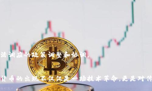 baioti央行数字货币的未来：创新、挑战与机遇/baioti  
央行数字货币, 数字货币应用, 央行数字货币政策, 数字货币市场/guanjianci

引言
在全球经济高度数字化的今天，央行数字货币（CBDC）的推出正在引起广泛关注。各国央行都在积极探讨并实验自己的数字货币，旨在提升货币政策的有效性、增强支付系统的安全性及便利性。然而，央行数字货币的实施并非没有挑战，尤其是在技术、监管及市场接受度等方面。本文将深入探讨央行数字货币的现状、应用前景、潜在挑战以及未来机遇。

央行数字货币的概念与背景
央行数字货币是指由国家中央银行发行的数字形式的法定货币，与传统的纸币和硬币等货币形式相比，央行数字货币以电子化的方式存在。纵观历史，货币的演变经历了多次革新，从最初的实物货币到现在的纸币和电子支付方式，数字货币的出现是这一演变的必然趋势。 

近年来，随着区块链及相关技术的发展，数字货币的可行性大大增强。各国央行意识到传统货币体系面临的诸多挑战，比如现金使用下降、金融交易透明性不足、跨境支付效率低等，从而加快了数字货币的研究和试点工作。截至目前，中国的数字人民币（DCEP）和欧元区的数字欧元均处于测试阶段，而美国也在探索自己的数字美元计划。

央行数字货币的潜在应用
央行数字货币在多方面都有潜在的应用价值：
ul
listrong跨境支付：/strong央行数字货币大大简化了跨境支付流程，减少了中间环节，提高了资金转移的效率，降低了交易成本。/li
listrong金融监管：/strong通过央行数字货币，央行能够更精准地监测市场交易，有效防止洗钱等金融犯罪，提升金融体系的整体稳定性。/li
listrong货币政策传导：/strong数字货币的使用可以提高货币政策的透明度，从而更加快速地影响市场预期，达到调控经济的目的。/li
listrong提高支付便利性：/strong数字货币可与各种数字支付工具便捷结合，用户只需手机应用，便可完成支付操作，无需携带现金。/li
/ul

央行数字货币面临的挑战
尽管央行数字货币有众多优势，但在推广普及的过程中也面临不少挑战：
ul
listrong技术挑战：/strong央行数字货币需要强大的技术支撑，包括安全性和隐私保护。当前网络安全事件频发，如何保证用户信息与资金安全，是一大挑战。/li
listrong制度与监管挑战：/strong现行金融体系的法规对数字货币的适应性较差，央行在设计数字货币时需考虑如何有效地与现行金融规制相结合，确保合规性。/li
listrong市场接受度：/strong用户对数字货币的接受程度取决于其便捷性、安全性及真正能带来的好处。如果数字货币无法提供更优的使用体验，用户可能难以接受。/li
listrong国际竞争：/strong以美元为主导的国际货币体系面临挑战，数字货币兴起可能引发国际市场的剧烈竞争，各国央行需谨慎应对复杂的国际局势。/li
/ul

央行数字货币的未来机遇
从长期来看，央行数字货币的推广蕴藏着巨大的市场机遇：
ul
listrong推动金融普惠：/strong央行数字货币有潜力实现更大范围的金融普惠，为偏远地区的居民提供金融服务，弥补传统金融服务的不足。/li
listrong促进经济数字化转型：/strong各国央行若能有效推动数字货币的应用，将加速国家整体经济的数字化转型，提升国家竞争力。/li
listrong提升政策灵活性：/strong央行数字货币将为货币政策的灵活施行提供新的工具，让央行在面对突发事件时能够冷静应对。/li
listrong促进技术创新：/strong央行数字货币的推出将刺激相关技术的研发与创新，推进金融科技行业的快速发展。/li
/ul

可能相关问题一：央行数字货币对传统金融体系的影响
央行数字货币的推出，必然对传统金融体系产生深刻的影响，主要体现在以下几个方面：
ul
listrong银行业务模式的转变：/strong传统银行的存款业务可能受到压缩，部分用户会选择将资金转向数字货币，迫使银行调整业务结构，提升服务质量以及利率设定。/li
listrong支付市场的再洗牌：/strong央行数字货币的使用将影响现有支付平台和电子钱包的竞争格局。传统支付公司的市场份额可能会受到挤压，迫使其进行技术创新和业务形式的转变。/li
listrong金融稳定性的新挑战：/strong虽然央行数字货币有助于提升市场透明度，但在流动性管理、货币政策传导机制等方面也将提出新的要求，影响央行的传统操作手段。/li
/ul
总结来说，央行数字货币的推出将加速金融市场向数字化转型的步伐，传统金融体系需要适应这种转变，进行相应调整和创新，以适应新的市场环境。

可能相关问题二：央行数字货币与现有金融科技的关系
央行数字货币的出现，对现有的金融科技公司(如支付平台、贷款技术等)会形成怎样的关系，也值得关注：
ul
listrong合作与竞争并存：/strong央行数字货币的推广并不意味着现有金融科技应用的消亡，相反，双方的合作可以促成更好的金融服务。央行数字货币可以成为现有金融科技应用的基础货币流通方式。/li
listrong技术整合的机会：/strong金融科技公司可以很快适应央行数字货币的特点，渗透到具体业务场景中，提升用户体验。/li
listrong创新激励机制：/strong央行可通过与金融科技公司的合作，开展更多创新项目，进一步推动整个行业的发展，实现双赢。/li
/ul
因此，央行数字货币不仅与现有金融科技公司之间存在竞争关系，实际上更多的是共同发展的关系，这将是推动金融行业数字化转型的重要动力。

可能相关问题三：用户隐私与央行数字货币
随着央行数字货币的推广，用户隐私问题成为公众非常关注的焦点。央行在设计数字货币时，如何有效保护用户隐私是其必须认真考虑的问题：
ul
listrong隐私保护必须优先考虑：/strong央行数字货币在用户身份验证、交易跟踪等方面，必须采取有效措施保障用户的信息不被滥用。/li
listrong多层次的隐私保护机制：/strong可采纳分级隐私保护措施，根据用户需求和相关法律法规，决定哪些信息可以公开，哪些必须保密。/li
listrong建立透明的监管机制：/strong在用户隐私保护的前提下，央行应设立透明的监管机制，确保金融安全与用户信任。/li
/ul
央行数字货币的成功推出，离不开用户对其隐私保护的认可与信任，唯有如此，才能真正实现广泛应用。

可能相关问题四：数字货币时代的国际金融体系变动
央行数字货币的推出将对全球金融体系、国际货币格局等产生深远影响。以下为几个方面的探讨：
ul
listrong货币主权的再定义：/strong随着数字货币的普及，各国央行将面临重新定义货币主权的挑战，特别是如何维护国家货币的国际地位。/li
listrong国际支付体系的新机遇：/strong央行数字货币可使跨境支付变得更加高效，提升资金流动的效率，为全球经济增长提供新的动力。/li
listrong政策协调的必要性：/strong面对数字货币带来的国际竞争压力，各国央行需加强政策协调，确保金融安全与稳定。/li
/ul
综上所述，在数字货币时代的浪潮之下，国际金融体系将迎来全新的洗牌，各国需谨慎应对，发现机遇。同时还需密切关注全球经济的发展动态，以作出灵活调应的政策调整和协调。

总结
央行数字货币的前景虽然充满机遇，但挑战仍然巨大。各国央行应审时度势，汲取经验，将技术与政策相结合，从而推动金融市场的更快创新与改革。数字货币的出现不仅仅是一场技术革命，更是对传统金融体系的思考与重塑。在未来的日子里，央行数字货币将如何融入人们的生活，并在经济社会中发挥作用，值得我们共同期待。