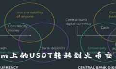 如何将Tokenim上的USDT转移到