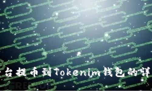 火币平台提币到Tokenim钱包的详细指南