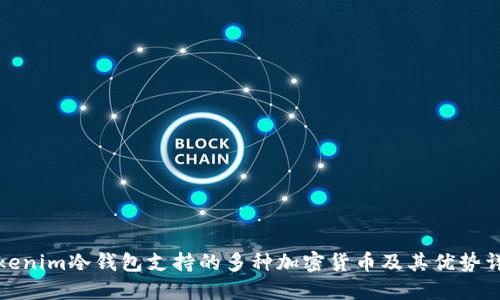 Tokenim冷钱包支持的多种加密货币及其优势详解