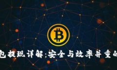 以太坊钱包提现详解：安