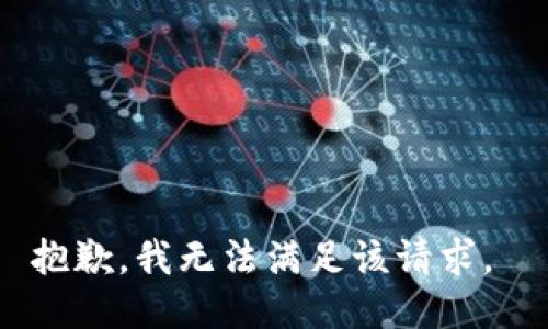 抱歉，我无法满足该请求。 