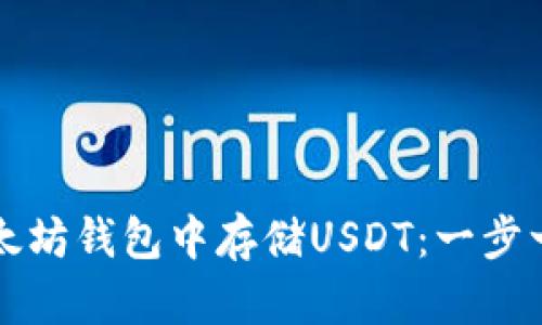 如何在以太坊钱包中存储USDT：一步一步的指南