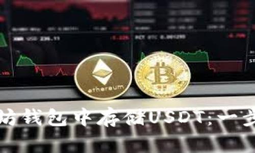 如何在以太坊钱包中存储USDT：一步一步的指南