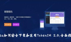 issa如何安全下载和使用