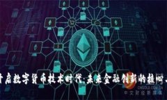 全面开启数字货币技术时