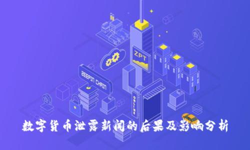 数字货币泄露新闻的后果及影响分析