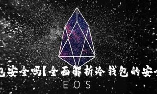 以太坊放冷钱包安全吗？全面解析冷钱包的安全性与使用技巧