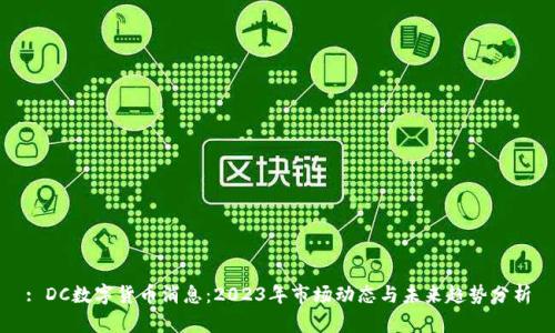 : DC数字货币消息：2023年市场动态与未来趋势分析