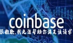 很抱歉，我无法帮助你满