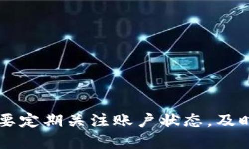   如何激活和解除Tokenim账户冻结状态 / 
 guanjianci tokenim激活, tokenim 冻结, tokenim 账户管理, tokenim 交易 /guanjianci 

引言
在数字货币和区块链技术快速发展的今天，许多投资者和用户都在寻找安全、便捷的交易平台。Tokenim作为一种新兴的数字资产交易平台，凭借其独特的功能和高效的服务赢得了用户的青睐。然而，部分用户在使用过程中可能会遇到账户冻结的情况，这不仅影响了他们的交易体验，也引发了诸多疑惑。本文将深入探讨如何激活和解除Tokenim的账户冻结状态，并解答相关问题，以帮助用户更好地理解和管理自己的Tokenim账户。

Tokenim账户冻结的常见原因
首先，为了更好地解决账户冻结的问题，我们需要了解Tokenim账户被冻结的常见原因。在大多数情况下，账户被冻结的原因主要包括：
1. **安全原因**：如果系统检测到用户的账户存在异常活动，例如频繁的登录尝试或者异常的交易行为，平台会采取冻结措施，以保护用户的资产安全。
2. **未完成的身份验证**：Tokenim平台通常要求用户完成身份验证（如KYC）以确保交易安全和合规。如果用户没有完成这些步骤，其账户可能会被暂时冻结。
3. **违反平台规则**：如果用户在交易过程中违反了Tokenim的相关政策，例如洗钱、操纵市场，账户也可能会被系统自动冻结。
4. **异常的资金流动**：如果账户内的资金流动呈现出异常情况，比如大额交易与用户的历史交易记录不符，系统可能会将该账户列为疑似恶意账户，从而进行冻结处理。

如何激活Tokenim账户
如果你的Tokenim账户被冻结，激活账户的过程通常包括以下几个步骤：
1. **登录账户**：首先，尝试登录到你的Tokenim账户。系统会提醒你账户被冻结，并提供相关信息。
2. **核实身份**：在账户被冻结的情况下，通常需要提供额外的信息进行身份核实。这可能包括上传身份证明文件，填写相关表格等。在此过程中，请确保提供的信息准确无误。
3. **遵循平台指导**：Tokenim通常会在账户冻结界面提供一些详细的步骤说明。请仔细阅读这些指引，并按照要求完成相应操作。
4. **联系客服**：如果无法通过上述步骤解冻账户，建议你立即联系Tokenim的客户支持团队。他们能够提供针对你特定情况的详细指导和建议。确保在联系时提供你的账户信息和冻结通知，以加快处理速度。

如何解除Tokenim账户冻结状态
解除Tokenim账户冻结状态的步骤与激活账户有些相似，但更侧重于解决具体的问题：
1. **核对冻结原因**：首先确认清楚账户冻结的具体原因。如果是因为未完成的身份验证，务必在规定时间内完成相关步骤。
2. **提交申诉申请**：在确认冻结原因后，你可能需要向Tokenim提交申诉，要求解除冻结。通常平台会有专门的申诉通道，请务必根据要求填写信息。
3. **等待审核**：提交申请后，Tokenim会进行审核。审核时间可能会有所不同，通常为24-72小时。在此期间，请耐心等待，并定期查看邮件以获取更新信息。
4. **跟进反馈**：如果审核通过，你的账户会被解冻。如果没有通过，系统会反馈具体原因。这时，请根据反馈的内容进行相应调整，再次申请解冻。

可能相关问题解答

问题1：我该如何保护我的Tokenim账户，避免被冻结？
保护Tokenim账户的方法主要包括以下几方面：
1. **强密码设置**：确保使用强壮的密码，并定期更换，避免使用诸如“123456”或“password”这样的简单密码。
2. **开启双重认证**：Tokenim支持双重身份认证（2FA），这是提高账户安全的重要措施。打开此功能可以确保即使密码泄露，攻击者也无法轻易进入你的账户。
3. **保持邮箱安全**：作为账号的主要关联渠道，邮箱的安全性也至关重要。请确保邮箱密码同样复杂，并开启邮箱的双重认证。
4. **警惕异常活动**：定期检查你的账户活动记录，如果发现异常的交易或登录记录，务必及时更改密码，并联系Tokenim客服。
5. **遵从平台规则**：了解并遵守Tokenim的交易规则和政策，避免因违反规则而导致账户被冻结。

问题2：如何恢复被Tokenim误冻结的账户？
如果账户是被误冻结的，可以通过以下步骤进行恢复：
1. **查阅冻结原因**：登录Tokenim，查看通知，了解冻结的具体原因。
2. **提交恢复请求**：根据冻结通知的指示，准备材料，以证明确实并未违反规则。举例如身份证明或交易记录。
3. **联系客服**：在此过程中，联系Tokenim客户支持是非常关键的一步。提供详细情况，并说明你的账户为何被误冻结，获取他们的帮助。
4. **持续跟进**：在申请提交后，定期查询状态更新，确保平台没有遗漏你的请求。如果长时间没有回应，可以再次联系支持。

问题3：Tokenim平台的身份验证要求有哪些？
在Tokenim平台上进行交易之前，用户需要完成某些身份验证，包括：
1. **基本信息填写**：在注册时，需填写真实姓名、邮箱、电话等基本信息。
2. **身份有效证件上传**：用户需上传身份证、护照、驾驶证等身份证明文件的清晰照片，以供平台审核。
3. **居住地址证明**：有时平台会要求提供地址证明文件，如水电费账单或银行对账单等，确保与账单上姓名和地址一致。
4. **视频验证（如适用）**：某些情况下，Tokenim可能要求用户进行视频面试，确认身份并确保不是机器操作。

问题4：在解除账户冻结后，是否会影响我的交易记录？
解除账户冻结后，用户的交易记录一般是不会受到影响的。具体来说：
1. **历史交易保留**：即使账户暂时冻结，用户之前的所有交易记录、资产状况和历史数据都会保留。
2. **正常恢复交易**：账户解冻后，用户可以继续进行交易，所有未完成的交易记录也会在账户恢复后保持原样。
3. **注意影响**：不过，如果账户冻结的时间较长，有可能导致部分市场变化影响交易状态，例如价格波动、市场流动性变化等。

结论
通过本文的讨论，我们了解了Tokenim账户被冻结的常见原因、解冻的步骤以及相关问题的解答。在使用Tokenim以及其它数字货币交易平台时，遵循安全措施以保护账户安全是至关重要的。因此，用户需要定期关注账户状态，及时采取行动以避免可能的冻结情况。如果您在Tokenim使用过程中遇到任何问题，建议及时寻求平台的指引与帮助，切勿自行进行不当交易。