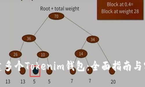 如何创建多个Tokenim钱包：全面指南与实用技巧