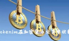 如何避免Tokenim在加密货币