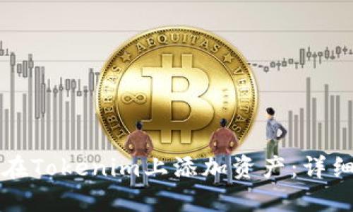 如何在Tokenim上添加资产：详细指南