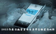 2023年最佳数字货币交易平