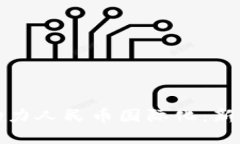 数字货币助力人民币国际