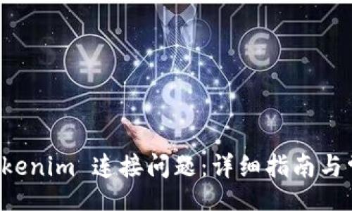 br
:
如何解决 Tokenim 连接问题：详细指南与常见故障排查
