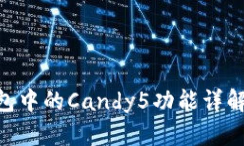 Tokenim钱包中的Candy5功能详解与使用指南