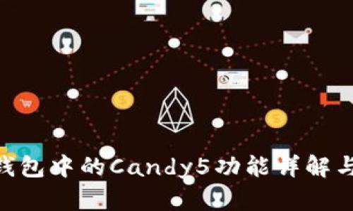 Tokenim钱包中的Candy5功能详解与使用指南