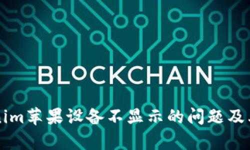 解决Tokenim苹果设备不显示的问题及其原因分析