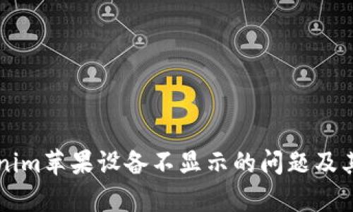 解决Tokenim苹果设备不显示的问题及其原因分析
