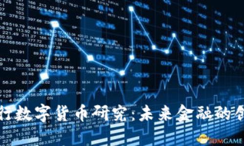 北京银行数字货币研究：未来金融的创新之路