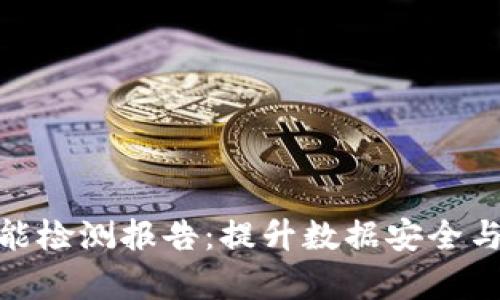 深入探讨TokenIM智能检测报告：提升数据安全与智能分析的未来趋势