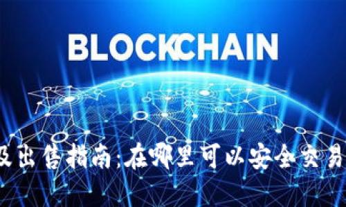 Tokenim币转账及出售指南：在哪里可以安全交易您的Tokenim币？