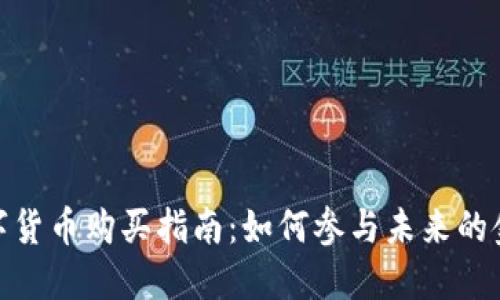 央行数字货币购买指南：如何参与未来的金融革命